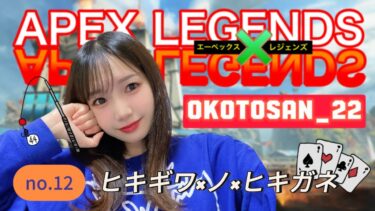 【Apex Legends】ヒキギワ×ノ×ヒキガネ