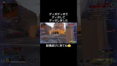 ディボ#apex #ばずれ #配信者 #エーペックス #えーぺっくす