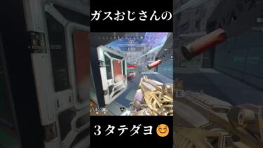 【APEX】ガスで３タテしちゃったヨ⁉️☺️#apex実況 #apex #apexランク #apexclips #コースティック