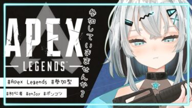 エンジョイ勢のAPEX参加型配信【桔梗】