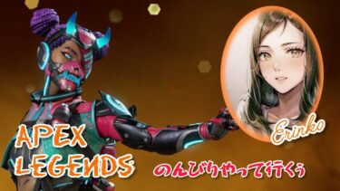 #APEX ◎ ええ加減バトルパスしなしぬ◎ #雑談配信 #女性配信 #ゲーム実況