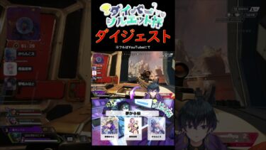 【APEXカスタム】ダイバーシルエット杯ダイジェスト #apex #配信切り抜き  #shrots #ゲーム配信 #新人vtuber #モザンビーク #apexショート動画 #vtuber #オルター