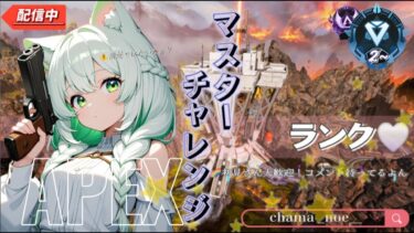 【 APEX 】 ソロランク配信🔴ポンコツエイム女がマスター目指す！！⚠️清楚じゃない注意報⚠️DualSenseEdge＿気軽にコメントしてね～♪