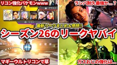 シーズン26のリークが色々とヤバイ件ｗｗｗリコンクラス遂に来るのか！？リークの感想も本音で話すわ！【APEX LEGENDS立ち回り解説】