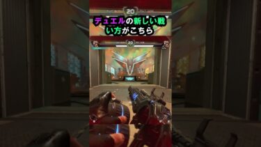 【APEX】もはやソーセージレジェンド?!デュエルの新しい戦い方がこちら!!#apex #apexlegends #ゲーム #shorts #faide #faideapex