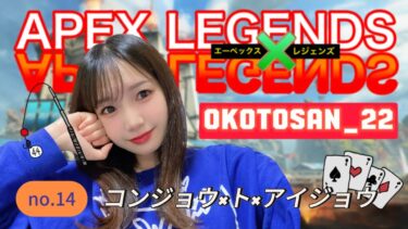 【Apex Legends】コンジョウ×ト×アイジョウ