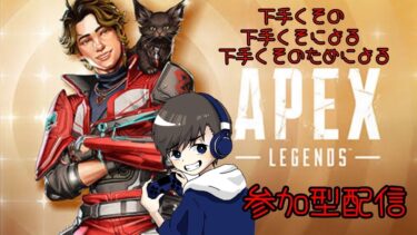 【Apex】【参加型】楽しくAPEXをやりたい！！！楽しく雑談歓迎！！！！