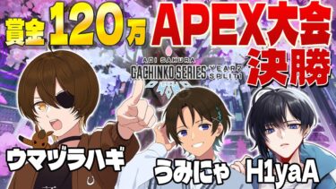 ついにASGS決勝！120万勝ち獲ります！！【ウマヅラハギ / うみにゃ / H1yaA】【ASGS大会 / APEX LEGENDS / #ニート部配信中】