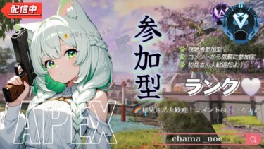【 APEX 】　⚠️アプデ来たぞ⚠️参加型配信🔴ランク//シルバーからダイヤ帯まで可能//清楚じゃない注意報//DualSenseEdge_初見さんも気軽にコメントしてねぇ♪