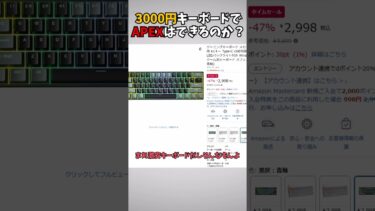 【APEX】激安ゲーミングキーボードでAPEXはできるのか？！【ゆっくり実況】#apex #apexlegends #激安 #ゲーミングキーボード