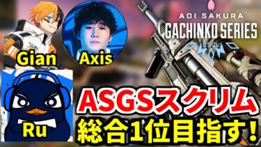 【Apex Legends大会スクリム】今日は総合1位目指してガチるぞ！ センチネルで全員破壊！！！  | TIE Ru, TIE Gian,  Axis
