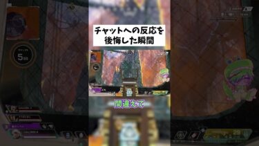 【APEX】チャットへ反応したことを後悔した瞬間 #shorts #APEX #ゲーム実況