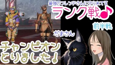 【APEX/APEX女子】だまさんに守られながら、ランク戦頑張ってきます🎵　前半戦！！！