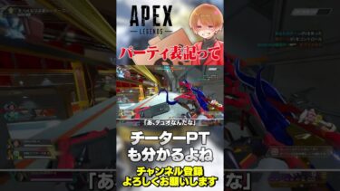 デュオとかフルパが分かるようになるとチーターパーティの通報も捗るくね？【 APEX のったん エペ解説 】#apex #apexlegends #のったん #エペ解説 #エペ