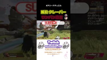 瞬殺クレーバーワンパン宣言 #shorts #shortsfeed #simohehe_fps #Twitch #配信 #切り抜き #APEX #アリーナデュエル #クレーバー #スナイパー