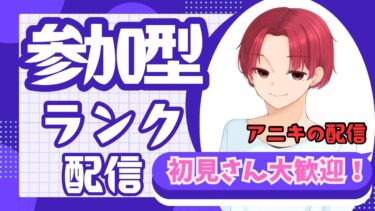 [Apex参加型ランク]ダイヤいくぞ!(アニキの配信)20時くらいまで