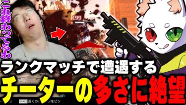 【チーターの見分け方!?】ランクマッチのチート率に驚きを隠せないRas【APEX】