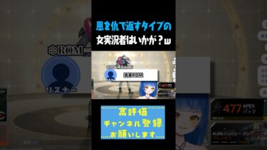 恩を仇で返すタイプの女実況者はいかが?w #shorts #切り抜き #apex