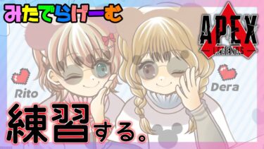 APEXライブ配信！明後日13日カスタムに出るため、特訓！りとるんとLive！〈APEX/steam版〉