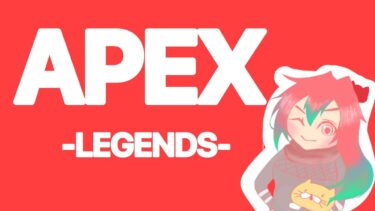 絶対１時間で終わる配信　【エーペックスレジェンズ／Apex Legends】