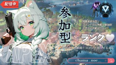 【 APEX 】　参加型配信🔴サブ垢ランク//ゴールドからダイヤ帯まで誰でもOK⚠️清楚じゃない注意報⚠️DualSenseEdge_初見さんも気軽にコメントしてねぇ♪