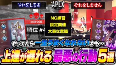 【初心者必見】やっちゃうと上達が遅くなるNG行動！効率よく撃ち合い力や立ち回りを身につける方法を解説【APEX LEGENDS】#apex